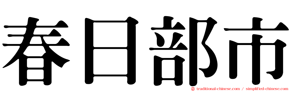 春日部市