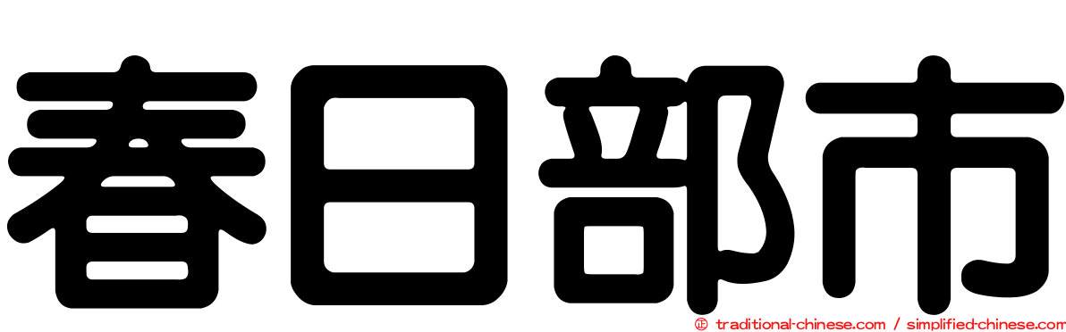 春日部市