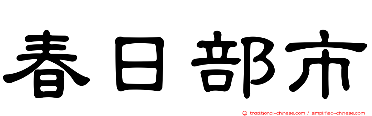 春日部市