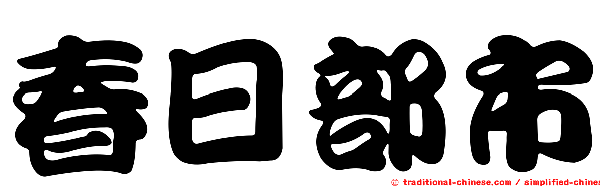 春日部市