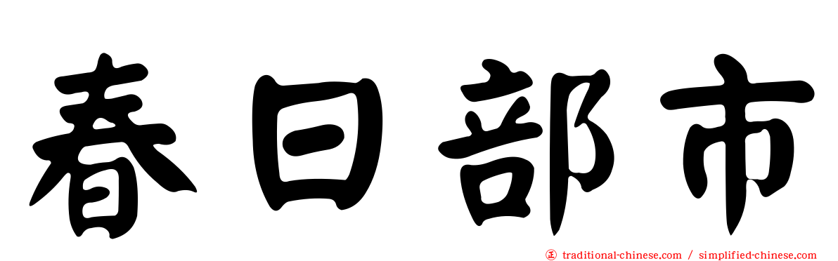 春日部市