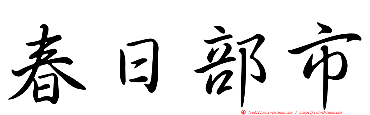 春日部市