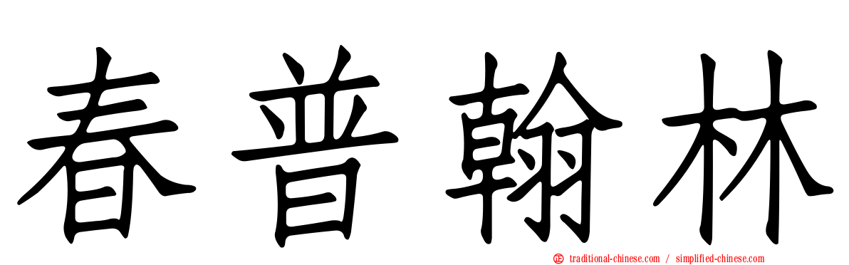 春普翰林