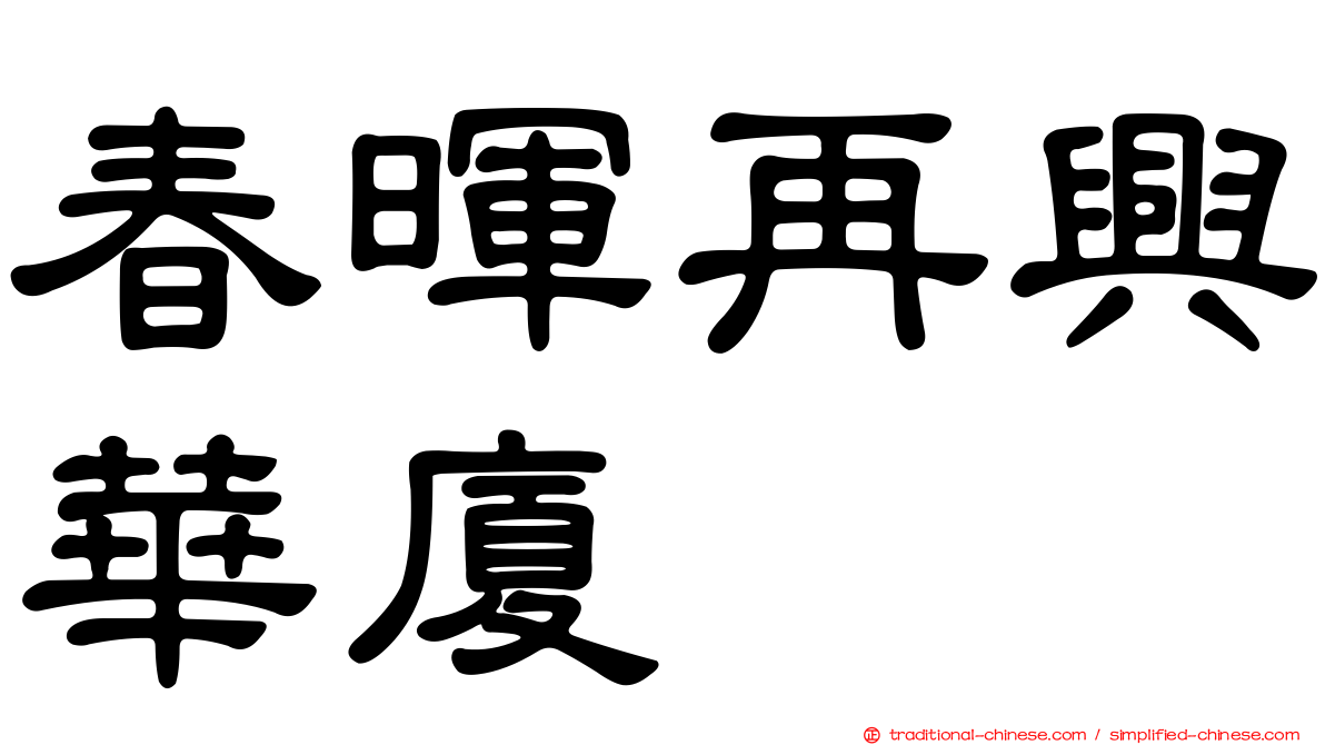 春暉再興華廈