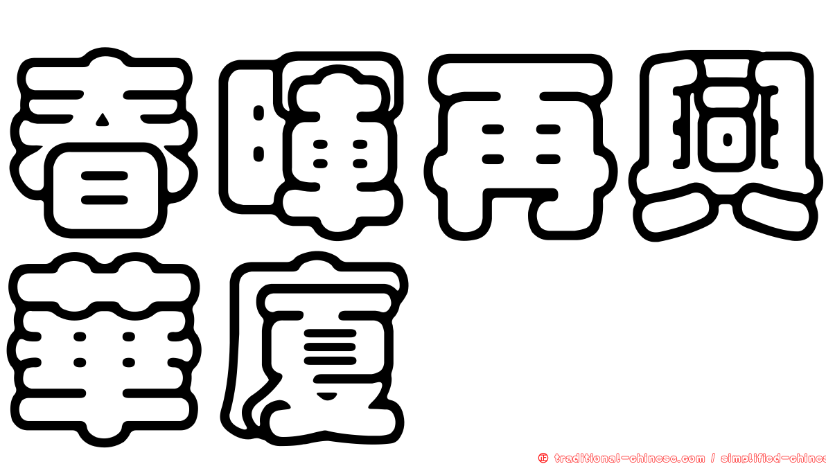 春暉再興華廈