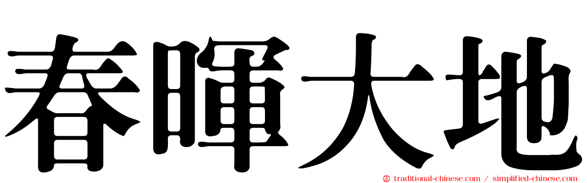 春暉大地