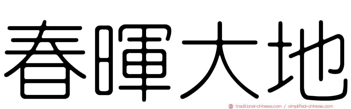 春暉大地