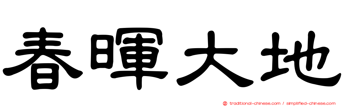 春暉大地