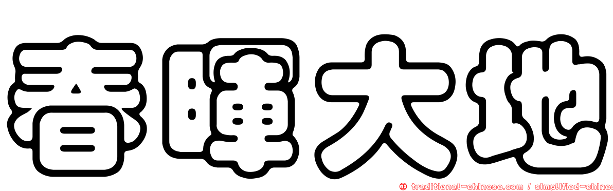 春暉大地