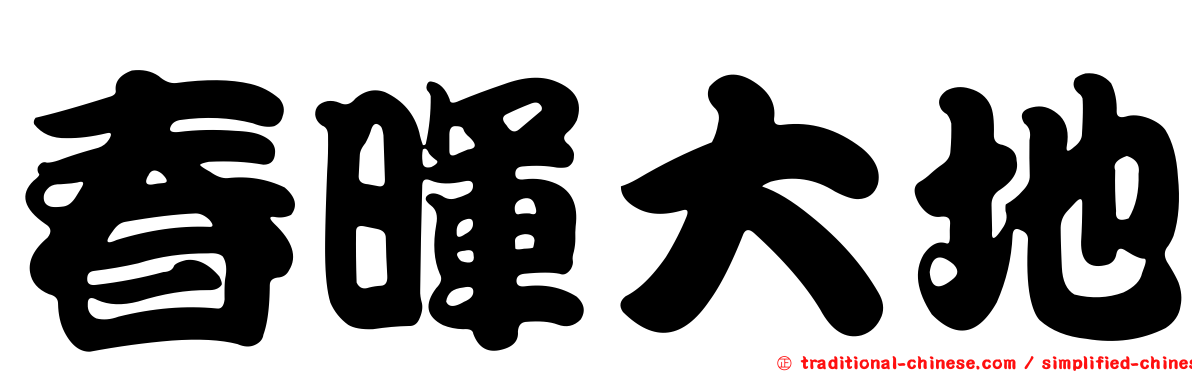 春暉大地