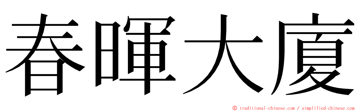 春暉大廈 ming font