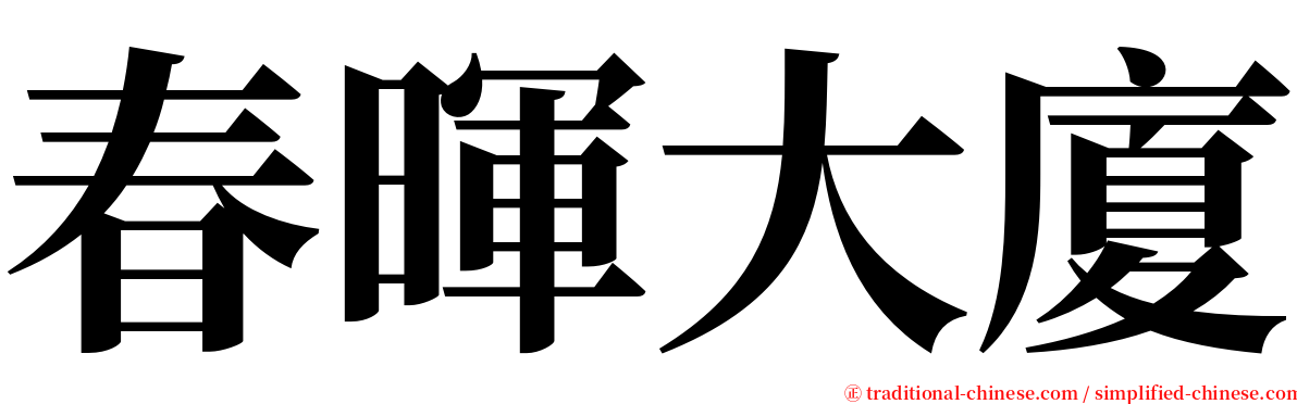 春暉大廈 serif font