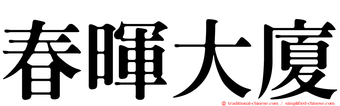春暉大廈