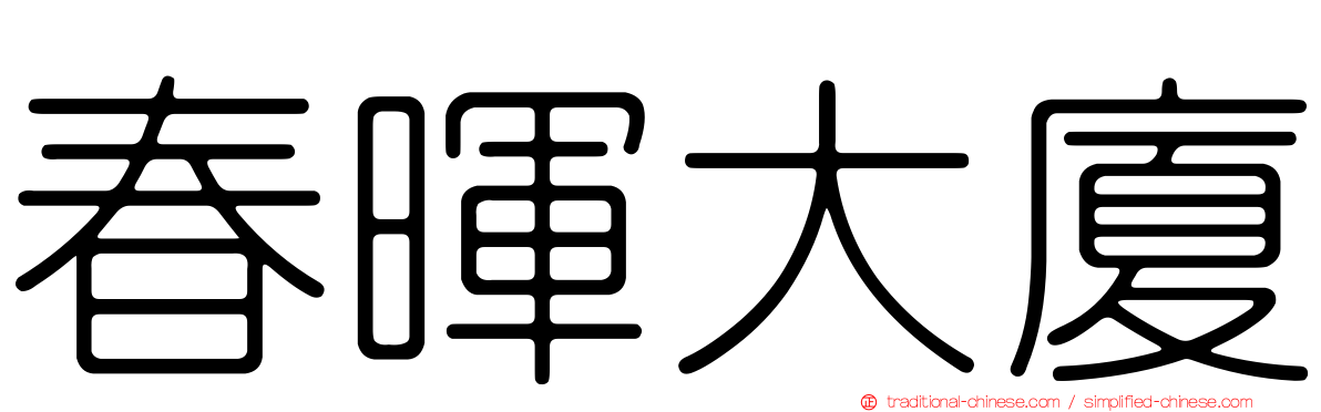 春暉大廈