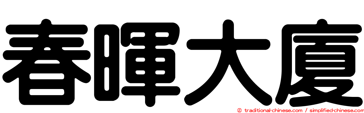 春暉大廈