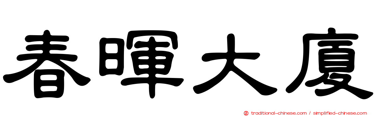 春暉大廈