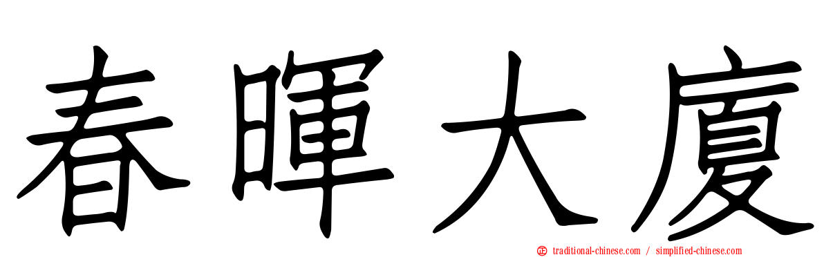 春暉大廈