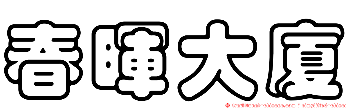 春暉大廈