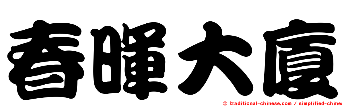 春暉大廈