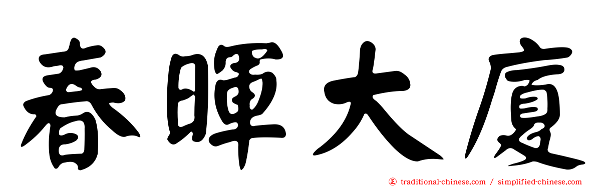 春暉大廈
