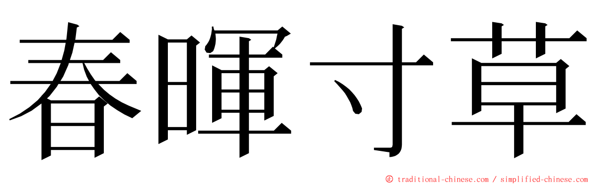 春暉寸草 ming font
