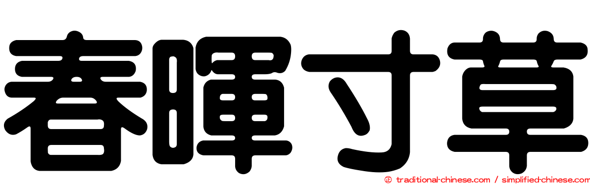 春暉寸草