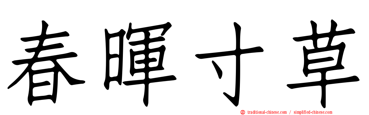 春暉寸草