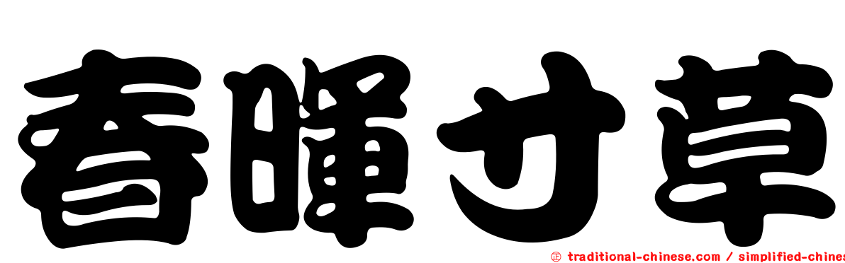 春暉寸草