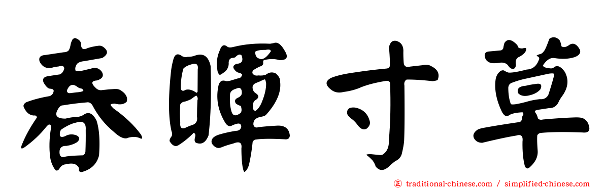 春暉寸草