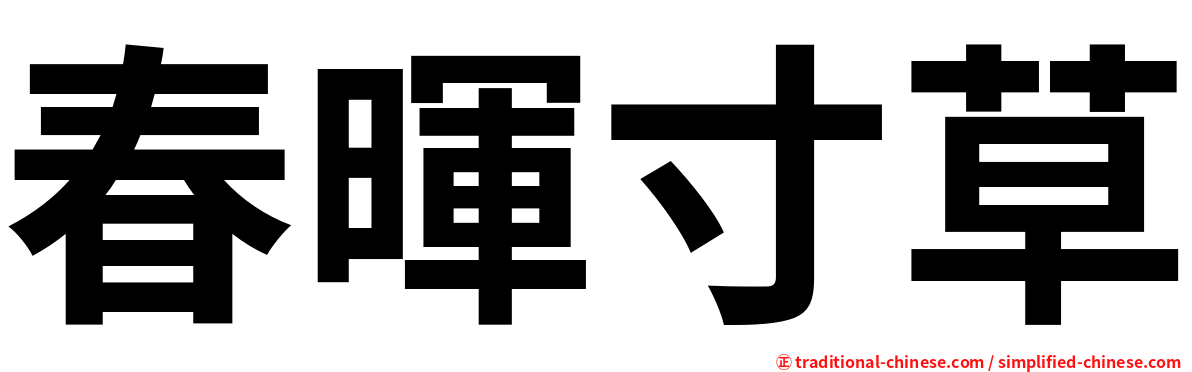 春暉寸草