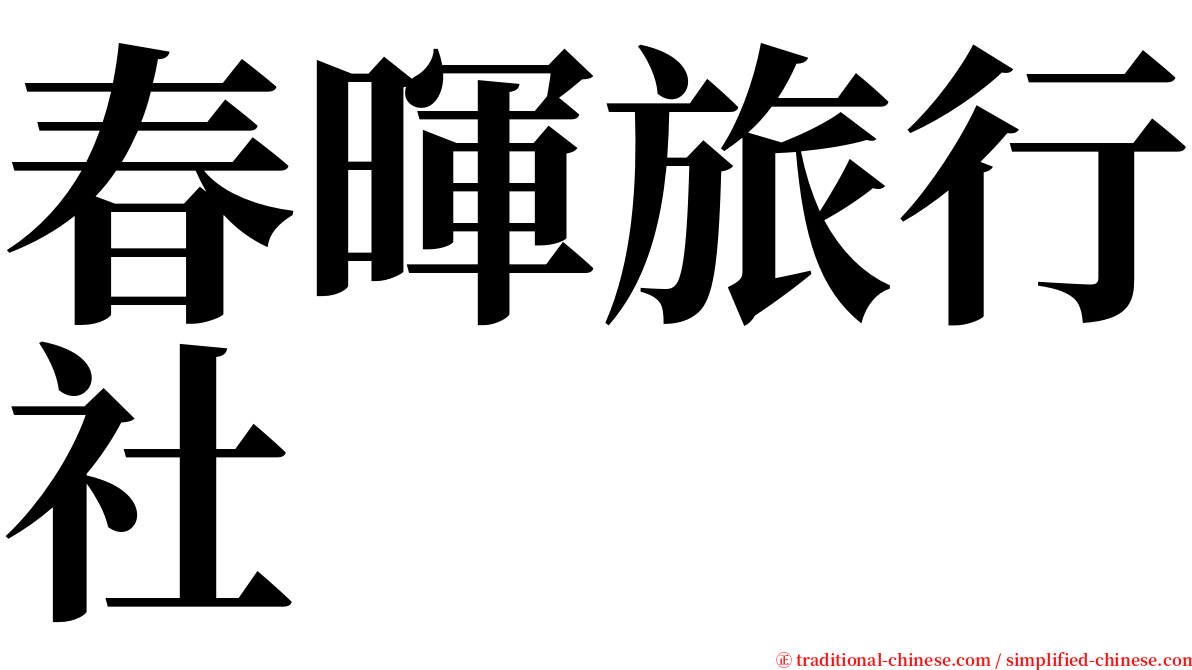 春暉旅行社 serif font