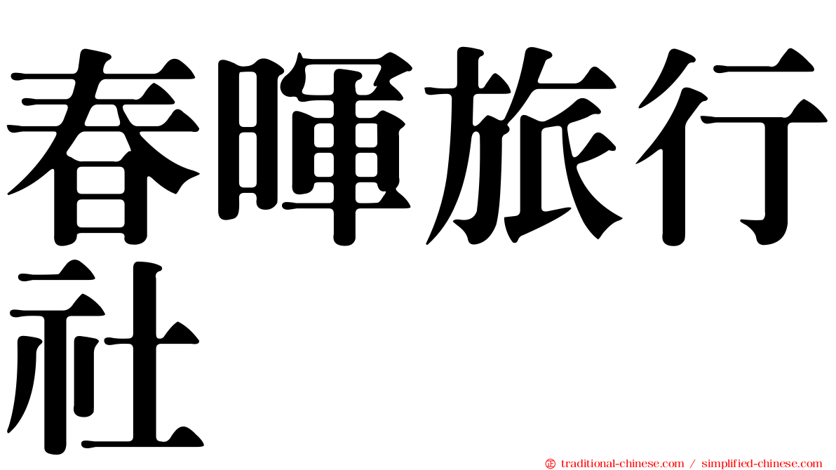 春暉旅行社