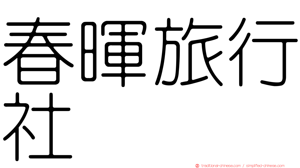 春暉旅行社