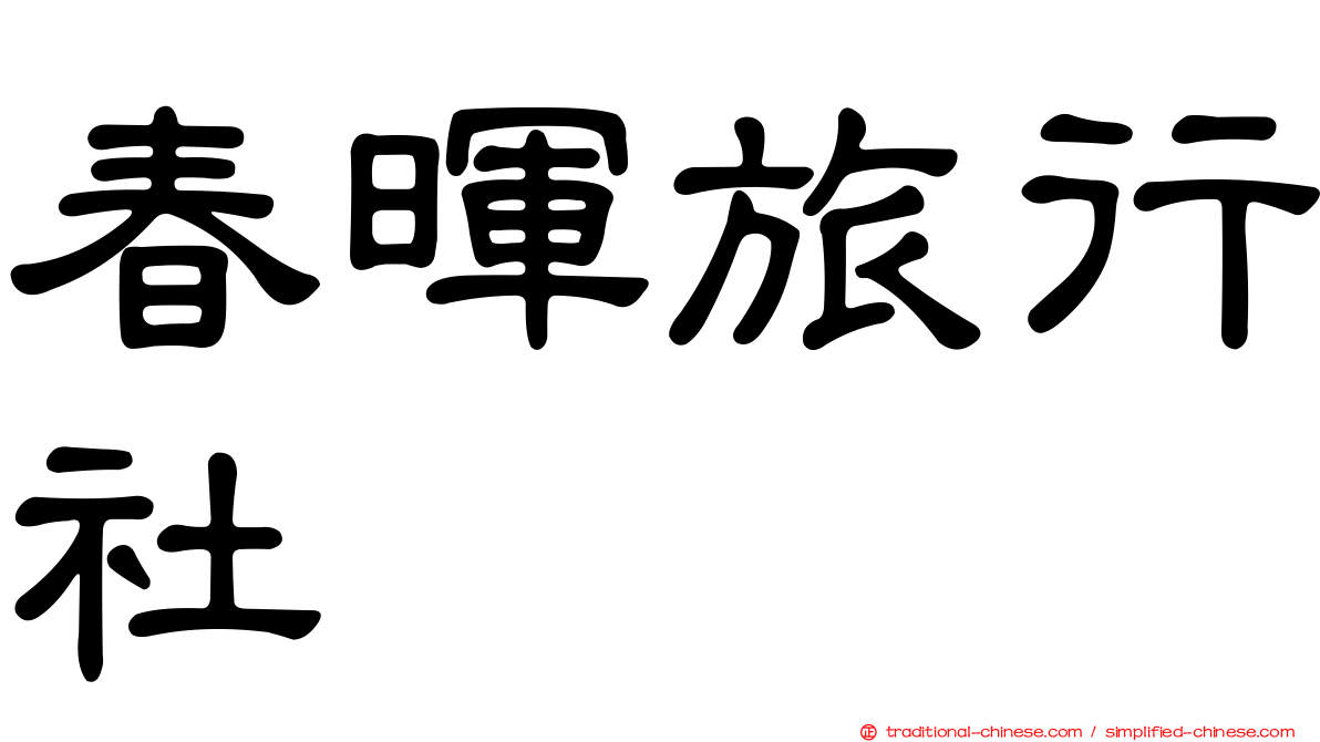 春暉旅行社