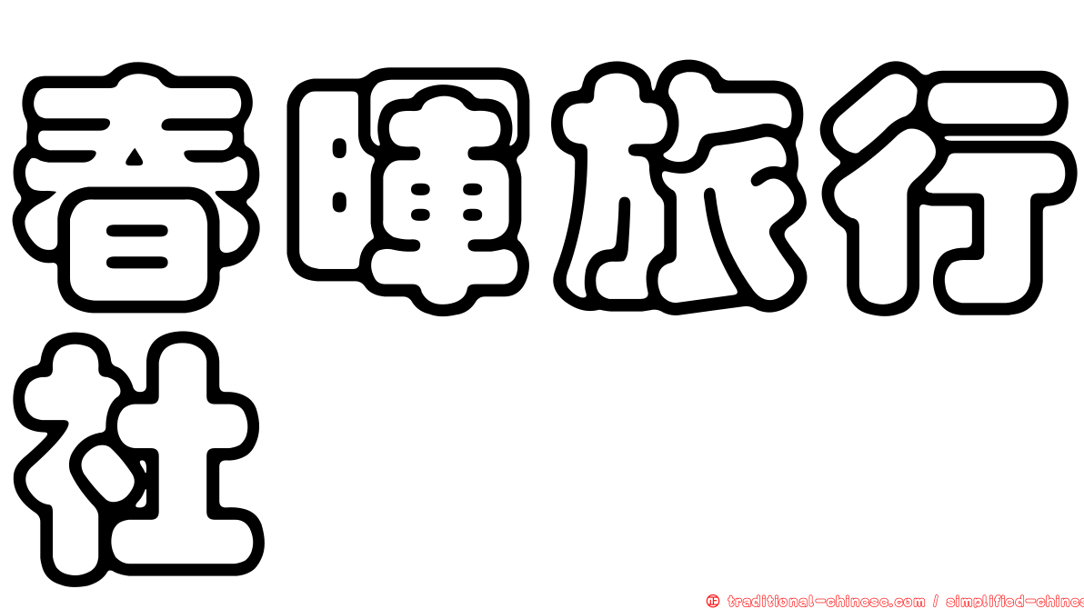 春暉旅行社