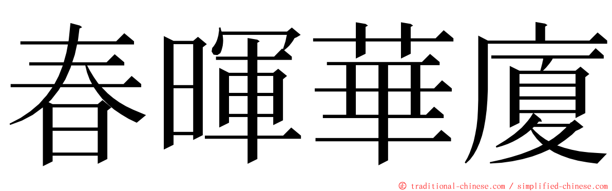 春暉華廈 ming font