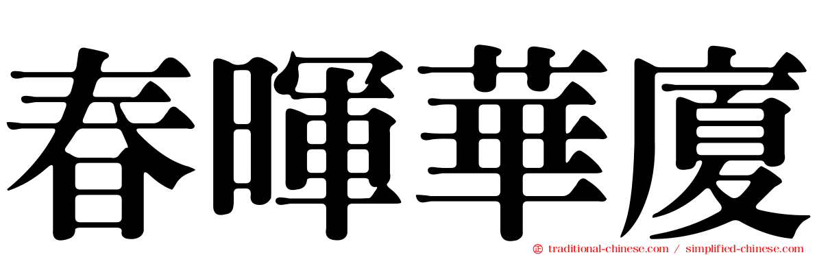 春暉華廈
