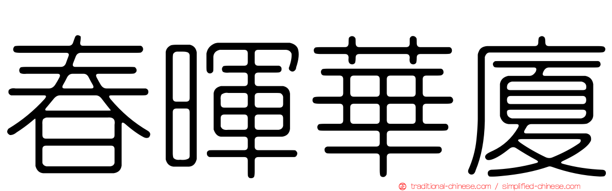 春暉華廈