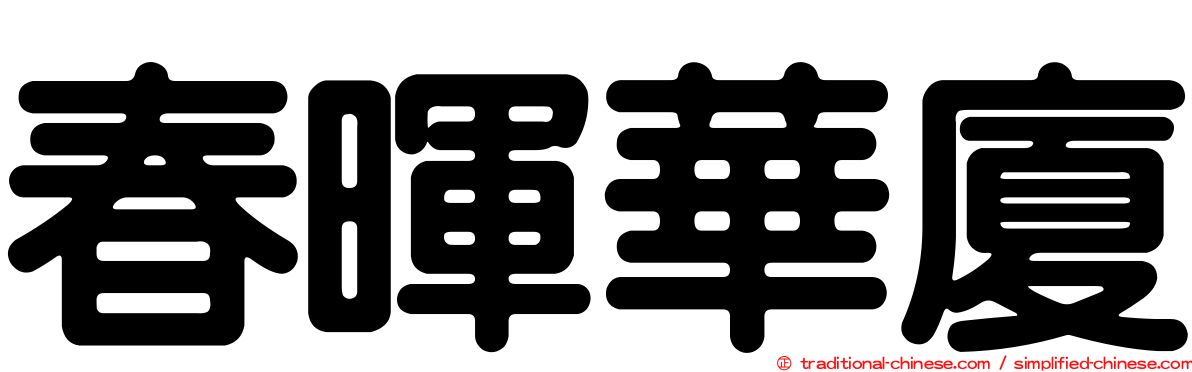 春暉華廈
