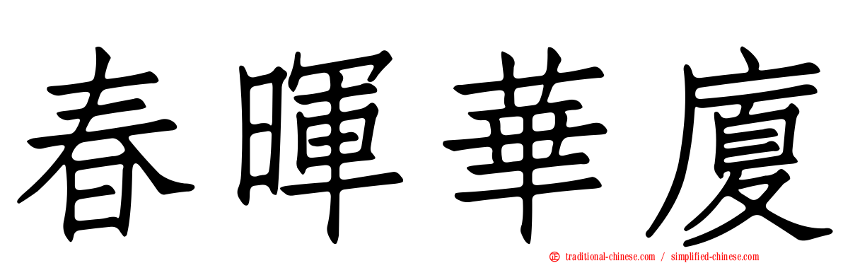春暉華廈