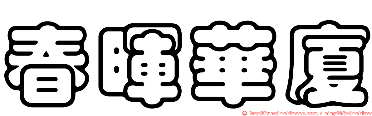 春暉華廈