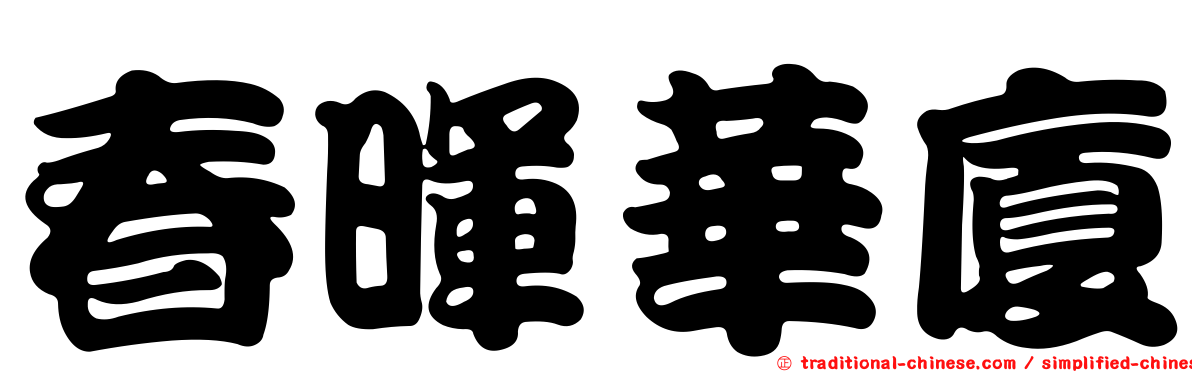 春暉華廈