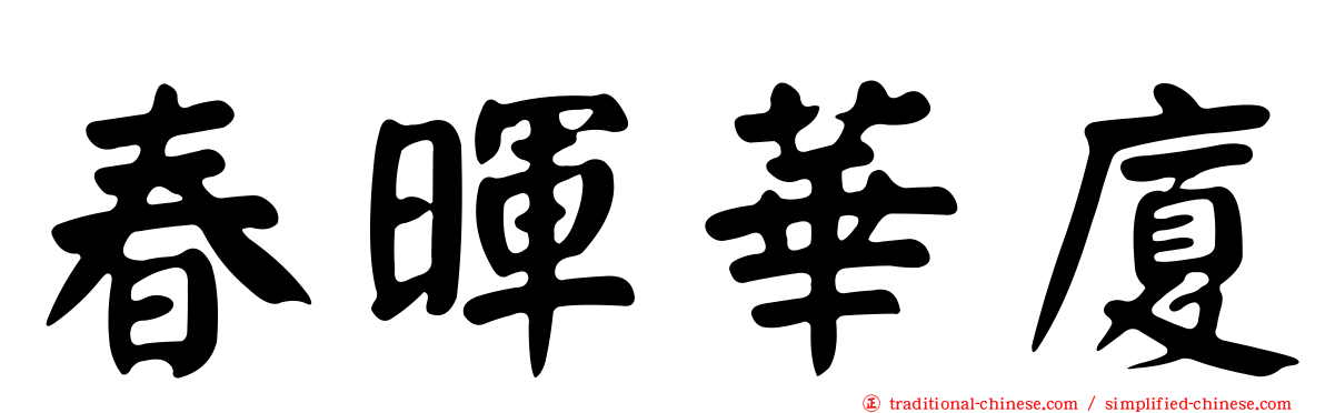 春暉華廈