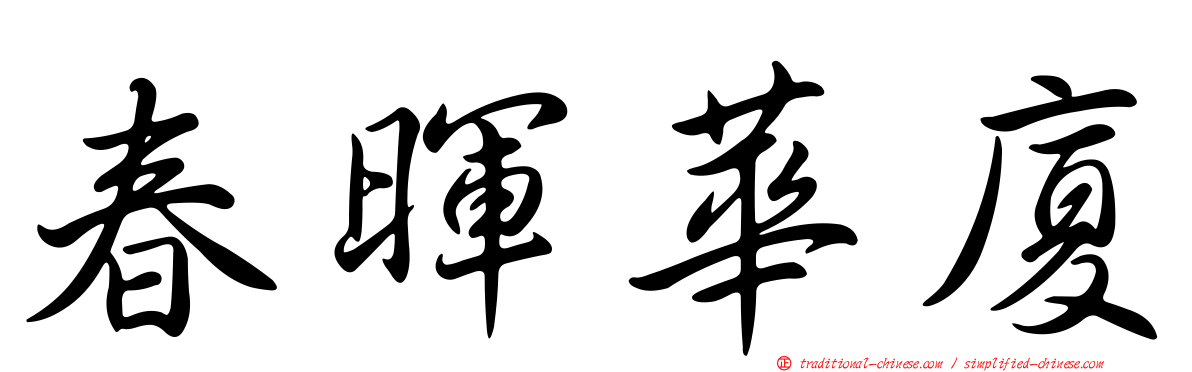 春暉華廈