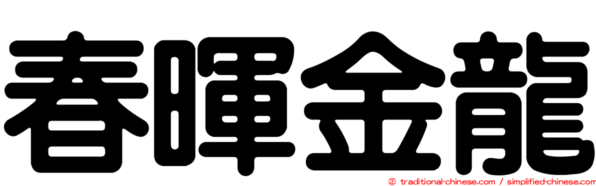 春暉金龍