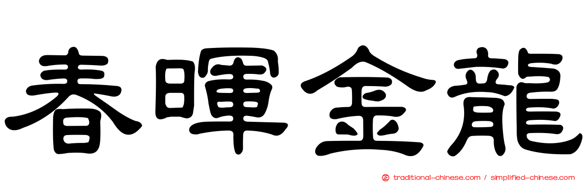 春暉金龍