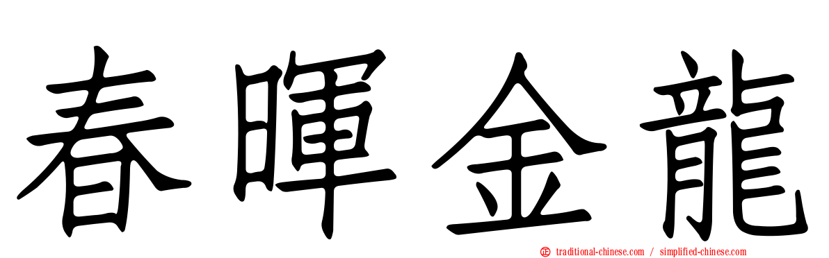 春暉金龍