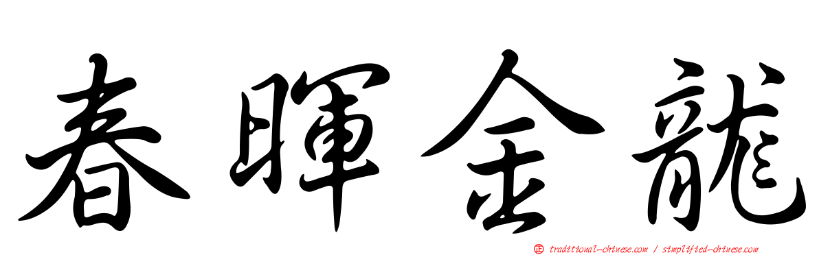 春暉金龍