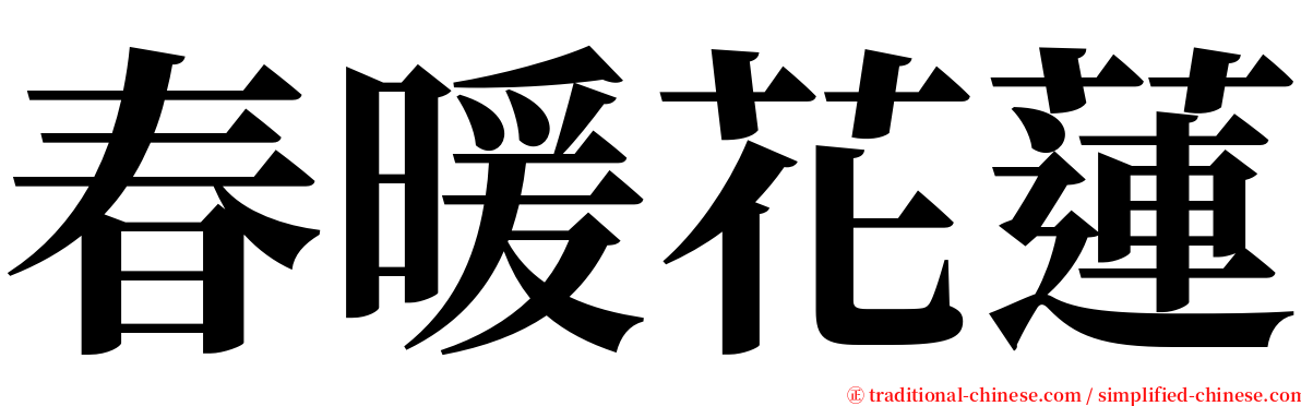 春暖花蓮 serif font