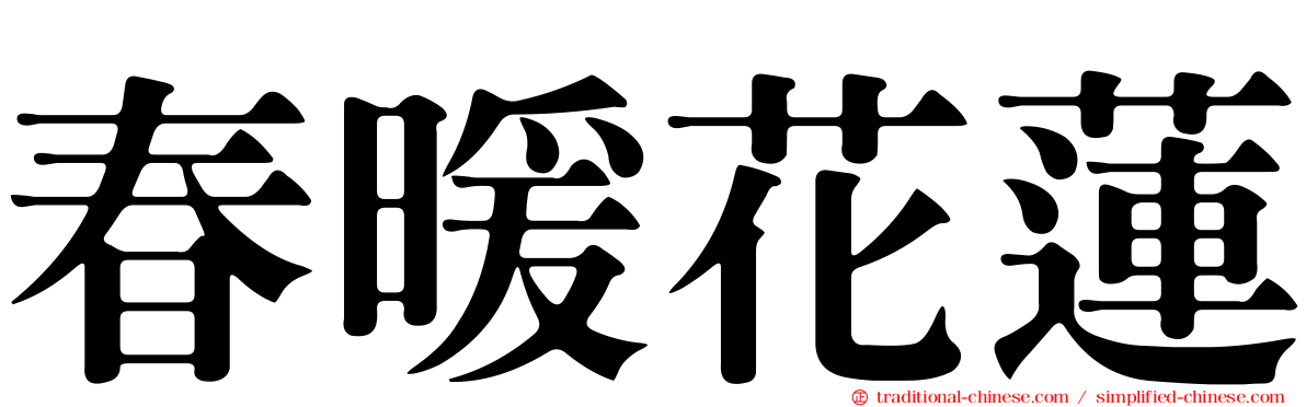 春暖花蓮